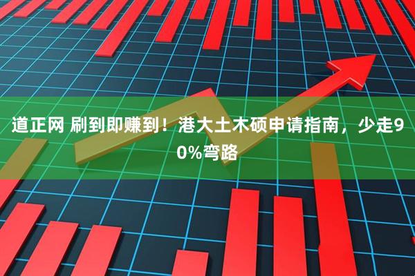 道正网 刷到即赚到！港大土木硕申请指南，少走90%弯路